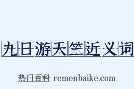 九日游天竺近义词是什么意思的图片